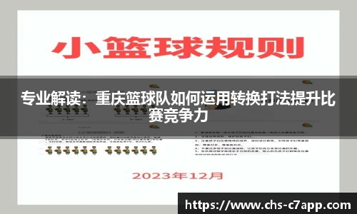 专业解读：重庆篮球队如何运用转换打法提升比赛竞争力