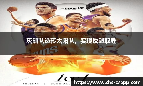 灰熊队逆转太阳队，实现反超取胜
