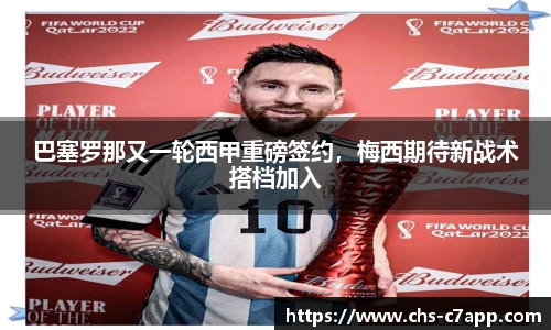 巴塞罗那又一轮西甲重磅签约，梅西期待新战术搭档加入
