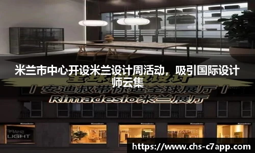 米兰市中心开设米兰设计周活动，吸引国际设计师云集