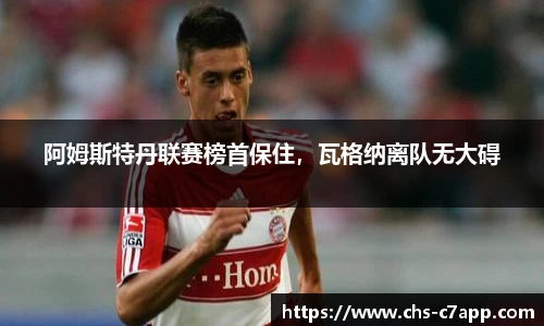 阿姆斯特丹联赛榜首保住，瓦格纳离队无大碍