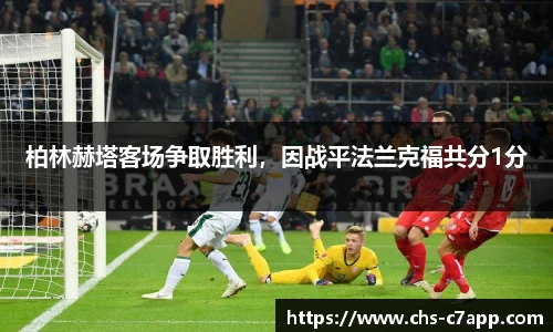 柏林赫塔客场争取胜利，因战平法兰克福共分1分