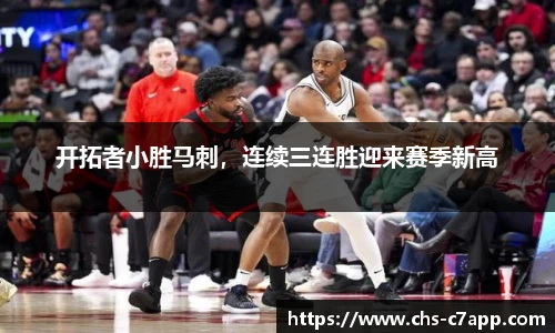 开拓者小胜马刺，连续三连胜迎来赛季新高