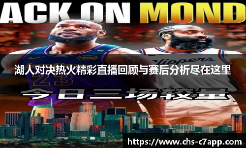 湖人对决热火精彩直播回顾与赛后分析尽在这里