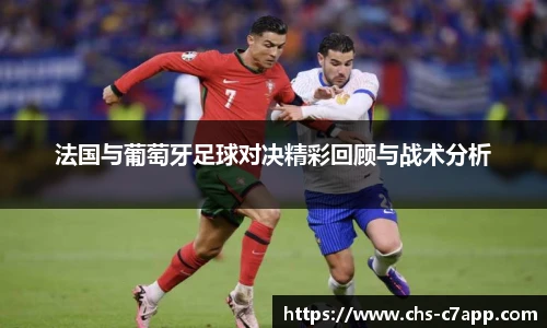 法国与葡萄牙足球对决精彩回顾与战术分析