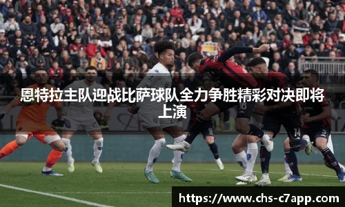 恩特拉主队迎战比萨球队全力争胜精彩对决即将上演