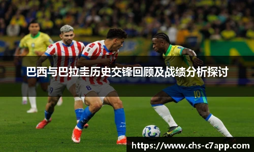 巴西与巴拉圭历史交锋回顾及战绩分析探讨
