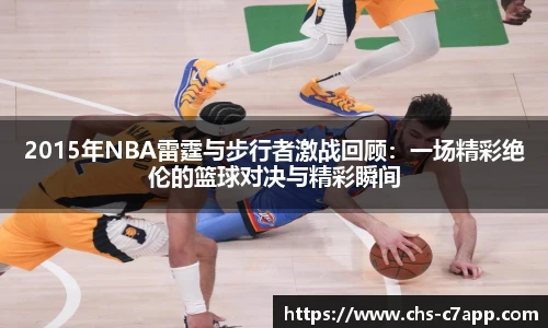2015年NBA雷霆与步行者激战回顾：一场精彩绝伦的篮球对决与精彩瞬间