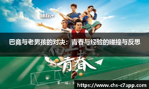巴竟与老男孩的对决：青春与经验的碰撞与反思